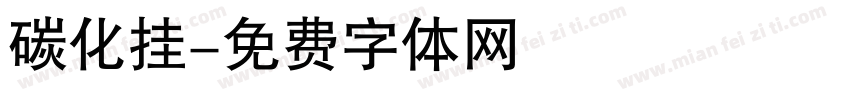 碳化挂字体转换