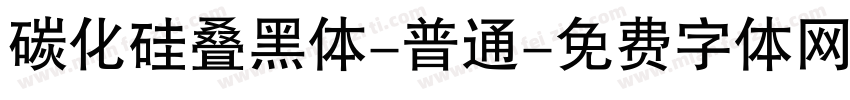 碳化硅叠黑体-普通字体转换