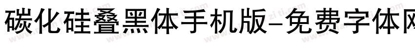 碳化硅叠黑体手机版字体转换