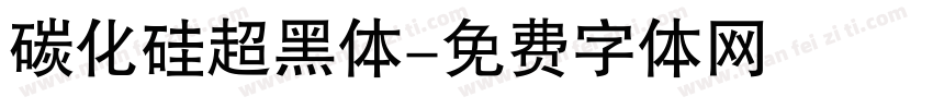 碳化硅超黑体字体转换
