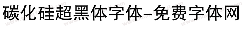 碳化硅超黑体字体字体转换