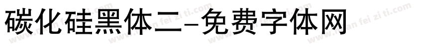 碳化硅黑体二字体转换