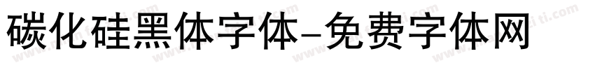 碳化硅黑体字体字体转换