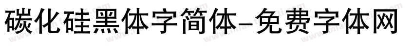 碳化硅黑体字简体字体转换