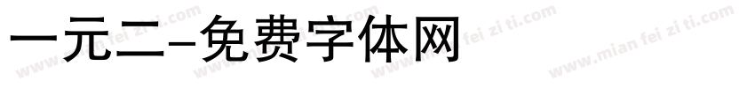 一元二字体转换