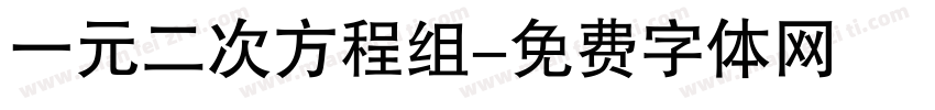 一元二次方程组字体转换