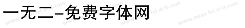 一无二字体转换