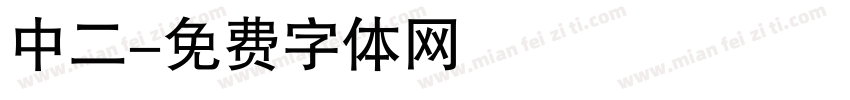 中二字体转换
