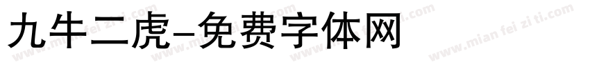 九牛二虎字体转换