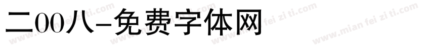 二00八字体转换