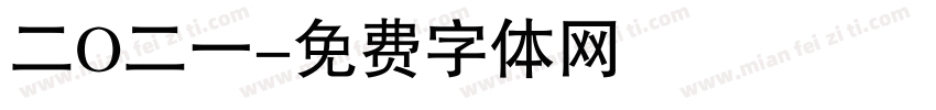 二O二一字体转换