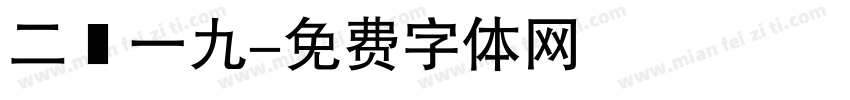 二〇一九字体转换