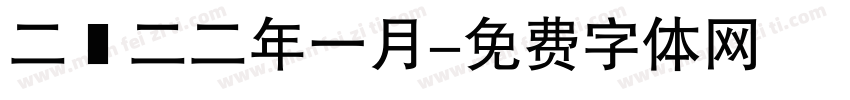 二〇二二年一月字体转换