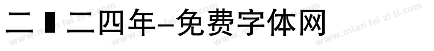 二〇二四年字体转换