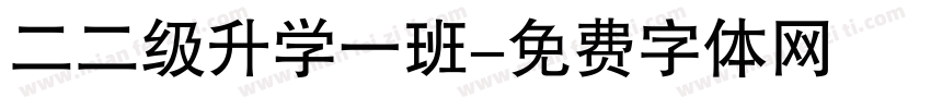 二二级升学一班字体转换