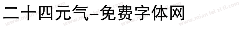 二十四元气字体转换