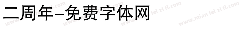 二周年字体转换