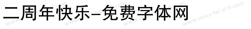 二周年快乐字体转换