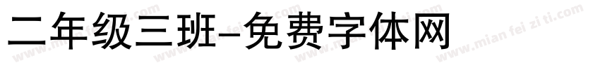 二年级三班字体转换