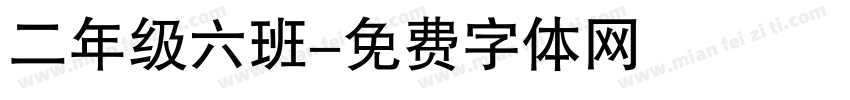 二年级六班字体转换