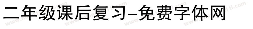 二年级课后复习字体转换