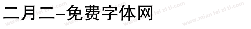 二月二字体转换
