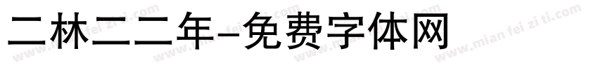 二林二二年字体转换