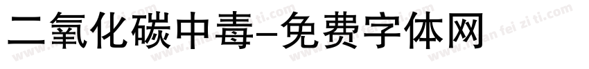 二氧化碳中毒字体转换