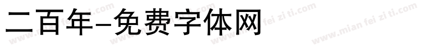 二百年字体转换