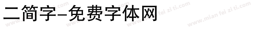 二简字字体转换