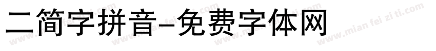 二简字拼音字体转换