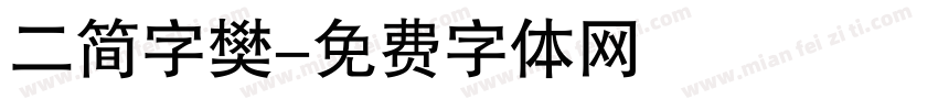二简字樊字体转换