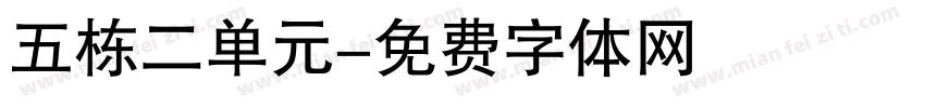 五栋二单元字体转换