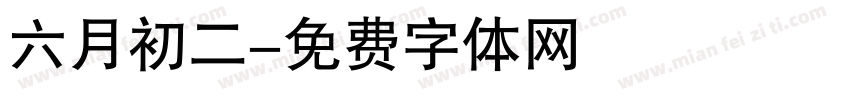 六月初二字体转换