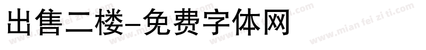 出售二楼字体转换