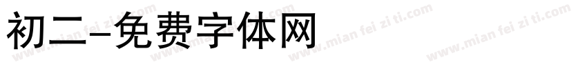 初二字体转换