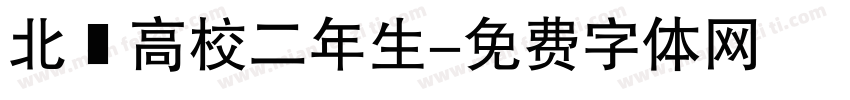 北鷹高校二年生字体转换