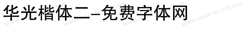 华光楷体二字体转换