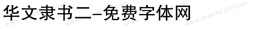 华文隶书二字体转换