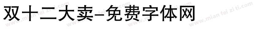 双十二大卖字体转换