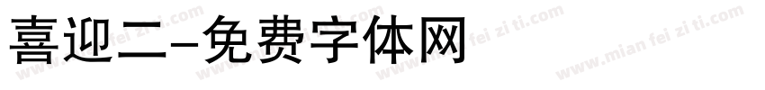 喜迎二字体转换