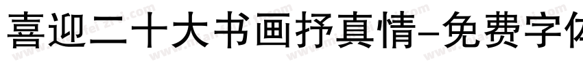 喜迎二十大书画抒真情字体转换