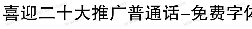 喜迎二十大推广普通话字体转换