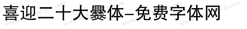 喜迎二十大爨体字体转换