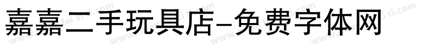 嘉嘉二手玩具店字体转换