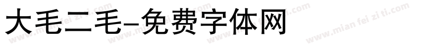 大毛二毛字体转换