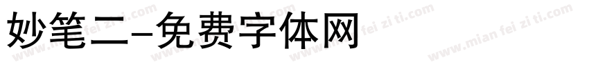 妙笔二字体转换
