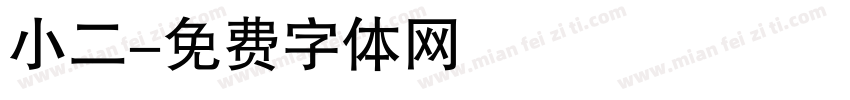 小二字体转换