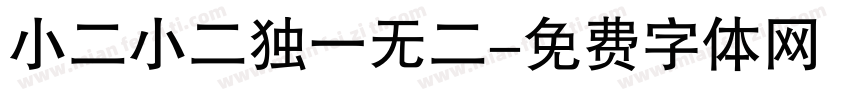 小二小二独一无二字体转换
