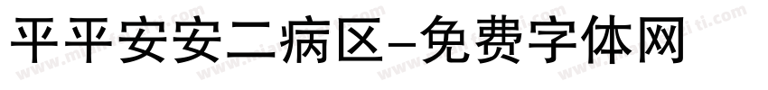 平平安安二病区字体转换
